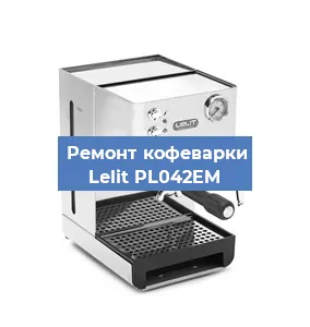 Замена прокладок на кофемашине Lelit PL042EM в Ростове-на-Дону